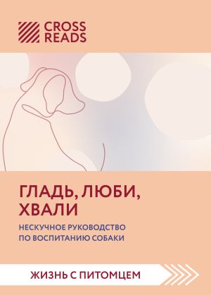 обложка книги Саммари книги «Гладь, люби, хвали. Нескучное руководство по воспитанию собаки» автора Дарья Донцова