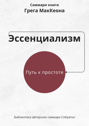 обложка книги Саммари книги Грэга Маккеона «Эссенциализм. Путь к простоте» автора Ксения Сидоркина