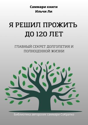 обложка книги Саммари книги Ильчи Ли «Я решил прожить до 120 лет» автора Полина Крупышева