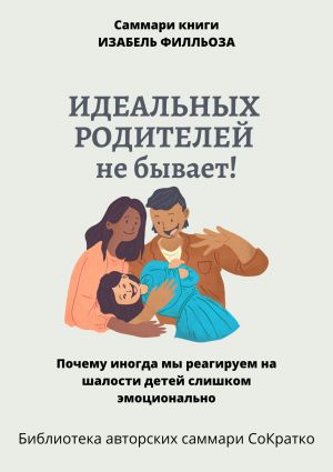обложка книги Саммари книги Изабель Филльоза «Идеальных родителей не бывает» автора Полина Бондарева