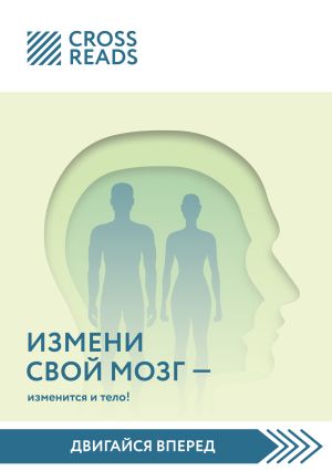 обложка книги Саммари книги «Измени мозг – изменится и тело!» автора Коллектив авторов