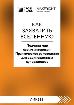 обложка книги Саммари книги «Как захватить Вселенную. Подчини мир своим интересам. Практическое научное руководство для вдохновленных суперзлодеев» автора Коллектив авторов