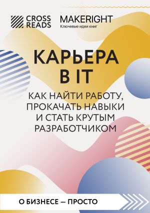 обложка книги Саммари книги «Карьера в IT. Как найти работу, прокачать навыки и стать крутым разработчиком» автора Коллектив авторов