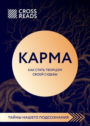 обложка книги Саммари книги «Карма. Как стать творцом своей судьбы» автора Николай Леонов