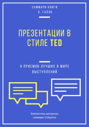 обложка книги Саммари книги Кармина Галло «Презентации в стиле TED. 9 приемов лучших в мире выступлений» автора Елена Лещенко