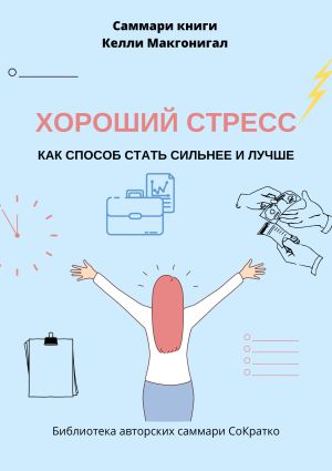 обложка книги Саммари книги Келли Макгонигала «Хороший стресс как способ стать сильнее и лучше» автора Ксения Сидоркина