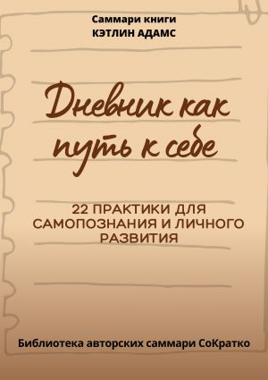 обложка книги Саммари книги Кэтлин Адамс «Дневник как путь к себе» автора Полина Крупышева
