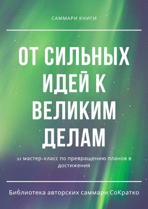обложка книги Саммари книги коллектива авторов «От сильных идей к великим делам» автора Полина Бондарева