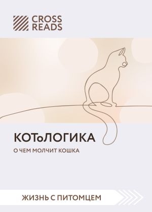 обложка книги Саммари книги «КОТоЛОГИКА. О чем молчит кошка» автора Коллектив авторов
