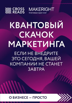 обложка книги Саммари книги «Квантовый скачок маркетинга. Если не внедрите это сегодня, вашей компании не станет завтра» автора Коллектив авторов