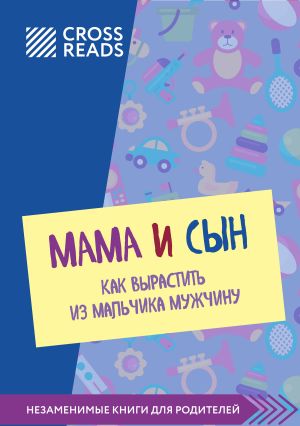 обложка книги Саммари книги «Мама и сын. Как вырастить из мальчика мужчину» автора Э. Дж. Меллоу