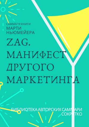 обложка книги Саммари книги Марти Ньюмейера «ZAG. Манифест другого маркетинга» автора Ксения Сидоркина