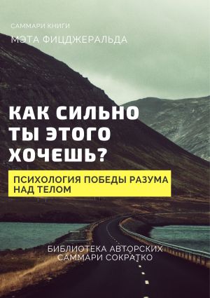 обложка книги Саммари книги Мэта Фицджеральда «Как сильно ты этого хочешь? Психология превосходства разума над телом» автора Елена Лещенко