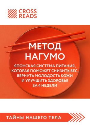 обложка книги Саммари книги «Метод Нагумо. Японская система питания, которая поможет снизить вес, вернуть молодость кожи и улучшить здоровье за 4 недели» автора Коллектив авторов