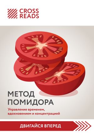 обложка книги Саммари книги «Метод Помидора. Управление временем, вдохновением и концентрацией» автора Коллектив авторов