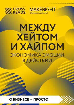 обложка книги Саммари книги «Между хейтом и хайпом. Экономика эмоций в действии» автора Коллектив авторов