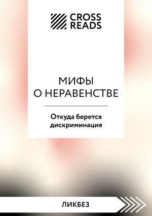 обложка книги Саммари книги «Мифы о неравенстве. Откуда берется дискриминация» автора Коллектив авторов