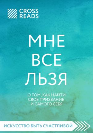 обложка книги Саммари книги «Мне все льзя. О том, как найти свое призвание и самого себя» автора Евгений Котов