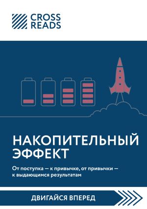 обложка книги Саммари книги «Накопительный эффект. От поступка – к привычке, от привычки – к выдающимся результатам» автора Инга Казанчева