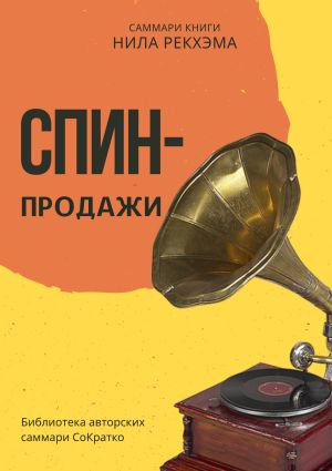 обложка книги Саммари книги Нила Рекхэма «СПИН-продажи» автора Елена Лещенко