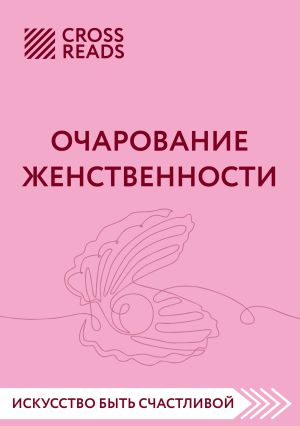 обложка книги Саммари книги «Очарование женственности» автора Коллектив авторов