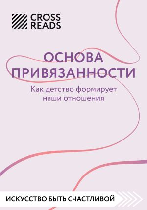 обложка книги Саммари книги «Основа привязанности. Как детство формирует наши отношения» автора Коллектив авторов