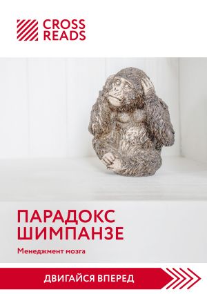 обложка книги Саммари книги «Парадокс шимпанзе. Как управлять эмоциями для достижения своих целей» автора Кей Муди