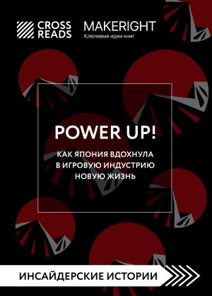 обложка книги Саммари книги «Power Up! Как Япония вдохнула в игровую индустрию новую жизнь» автора Коллектив авторов