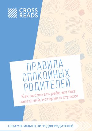 обложка книги Саммари книги «Правила спокойных родителей. Как воспитать ребенка без наказаний, истерик и стресса» автора Коллектив авторов