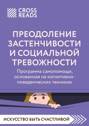 обложка книги Саммари книги «Преодоление застенчивости и социальной тревожности. Программа самопомощи, основанная на когнитивно-поведенческих техниках» автора Коллектив авторов