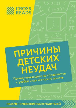 обложка книги Саммари книги «Причины детских неудач. Почему умные дети не справляются с учебой и как им можно помочь» автора Коллектив авторов