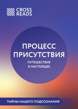 обложка книги Саммари книги «Процесс присутствия» автора Елена Григорьева