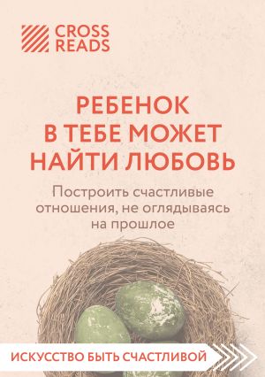 обложка книги Саммари книги «Ребенок в тебе может найти любовь. Построить счастливые отношения, не оглядываясь на прошлое» автора Коллектив авторов