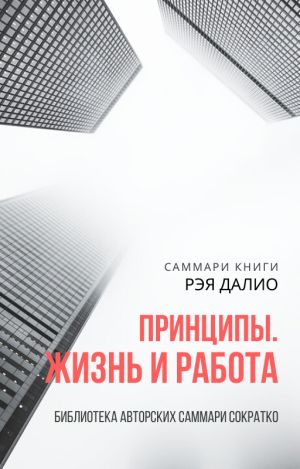 обложка книги Саммари книги Рэя Далио «Принципы. Жизнь и работа» автора Ксения Сидоркина