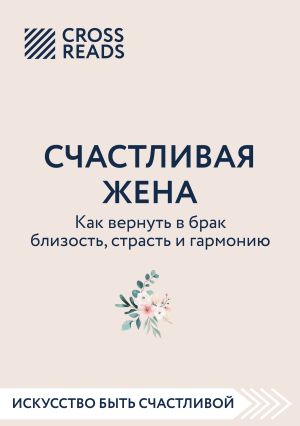 обложка книги Саммари книги «Счастливая жена. Как вернуть в брак близость, страсть и гармонию» автора Энди Грин