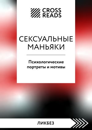 обложка книги Саммари книги «Сексуальные маньяки. Психологические портреты и мотивы» автора Коллектив авторов