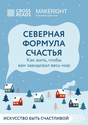 обложка книги Саммари книги «Северная формула счастья. Как жить, чтобы вам завидовал весь мир» автора Коллектив авторов