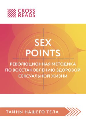 обложка книги Саммари книги «Sex Points. Революционная методика по восстановлению здоровой сексуальной жизни» автора Рамиль Фасхутдинов