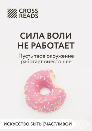 обложка книги Саммари книги «Сила воли не работает. Пусть твое окружение работает вместо нее» автора Коллектив авторов