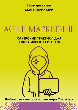 обложка книги Саммари книги Скотта Бринкера «Agile-маркетинг. Хакерские практики для эффективного бизнеса» автора Полина Крупышева