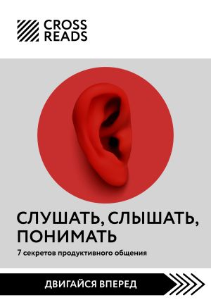 обложка книги Саммари книги «Слушать, слышать, понимать. 7 секретов продуктивного общения» автора Коллектив авторов