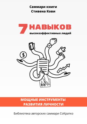 обложка книги Саммари книги Стивена Кови «7 навыков высокоэффективных людей: Мощные инструменты развития личности» автора Полина Крупышева