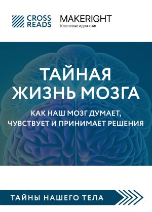 обложка книги Саммари книги «Тайная жизнь мозга. Как наш мозг думает, чувствует и принимает решения» автора Коллектив авторов