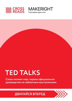 обложка книги Саммари книги «TED TALKS. Слова меняют мир: первое официальное руководство по публичным выступлениям» автора Коллектив авторов