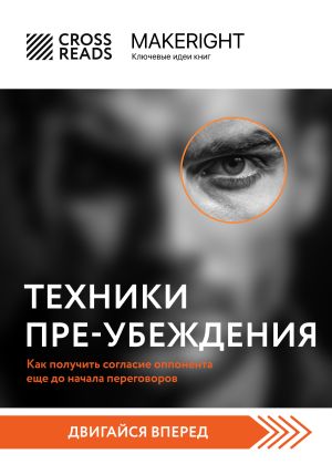 обложка книги Саммари книги «Техники пре-убеждения. Как получить согласие оппонента еще до начала переговоров» автора Коллектив авторов