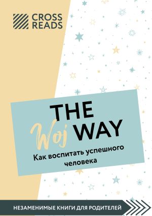обложка книги Саммари книги «The Woj Way. Как воспитать успешного человека» автора Ярослав Москаленко