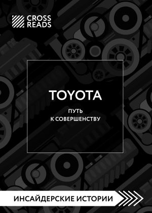 обложка книги Саммари книги «Toyota. Путь к совершенству» автора Коллектив авторов