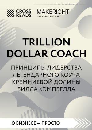 обложка книги Саммари книги «Trillion Dollar Coach. Принципы лидерства легендарного коуча Кремниевой долины Билла Кэмпбелла» автора Коллектив авторов