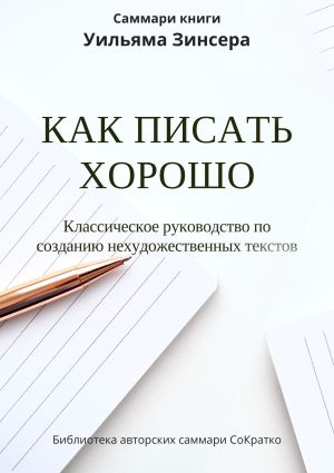 обложка книги Саммари книги Уильяма Зинсера «Как писать хорошо. Классическое руководство по написанию нехудожественных текстов» автора Ксения Сидоркина