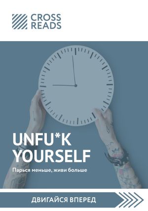 обложка книги Саммари книги «Unfu*k yourself. Парься меньше, живи больше» автора Мартин Полстер